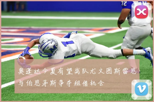朴智星谈英超未来：韩国球员是否缺席尚无定论