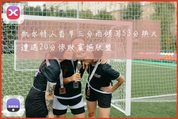 吉拉迪强调零失球的重要性罗马将重整旗鼓继续奋战