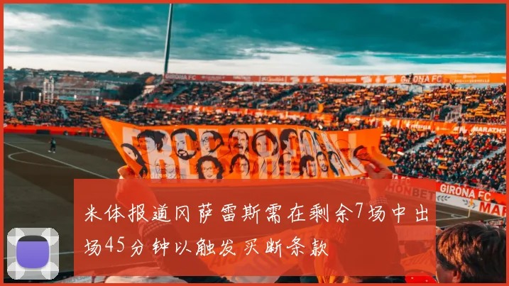 吉拉迪强调零失球的重要性罗马将重整旗鼓继续奋战