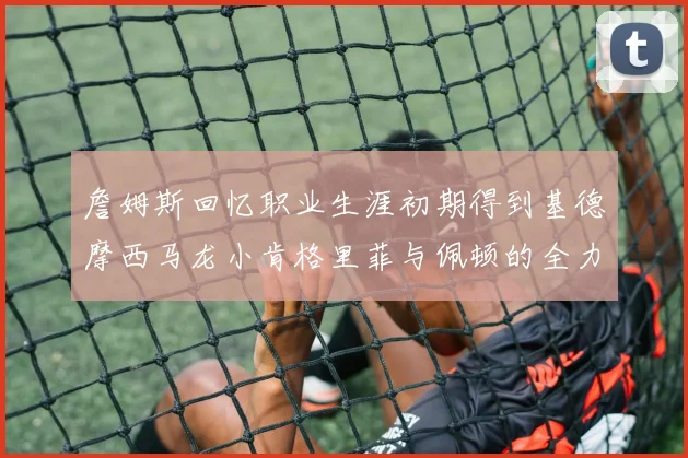柯蒂斯琼斯今夏或离队意甲球队成为潜在选择