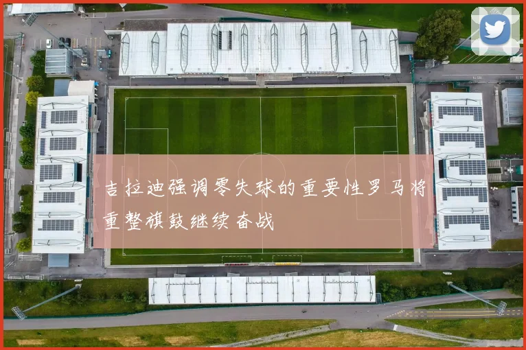 穆斯卡特：球队共同分析比赛情况期待伤员尽快恢复归队